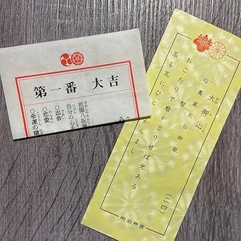 Amazon.co.jp: おみくじ 大吉 縁起物 八坂神社 明治神宮 グッズ